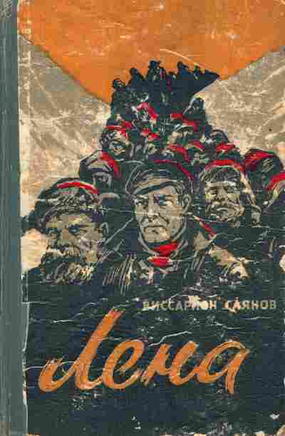 Книга Саянов В. Лена Книга первая, 11-7708, Баград.рф